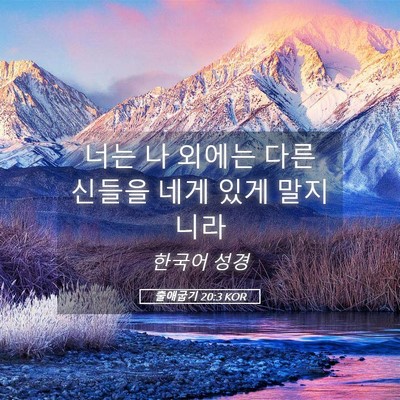 Picture 05 - 출애굽기 20:3 KOR - 너는 나 외에는 다른 신들을 네게 - Bible Verse Picture