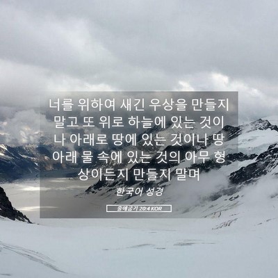 Picture 05 - 출애굽기 20:4 KOR - 너를 위하여 새긴 우상을 만들지 - Bible Verse Picture