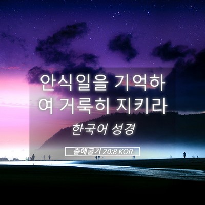 Picture 05 - 출애굽기 20:8 KOR - 안식일을 기억하여 거룩히 - Bible Verse Picture