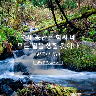 Picture 05 - 출애굽기 20:9 KOR - 엿새 동안은 힘써 네 모든 일을 행할 - Bible Verse Picture