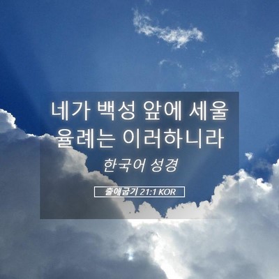 Picture 05 - 출애굽기 21:1 KOR - 네가 백성 앞에 세울 율례는 - Bible Verse Picture