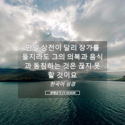 Picture 05 - 출애굽기 21:10 KOR - 만일 상전이 달리 장가를 들지라도 - Bible Verse Picture