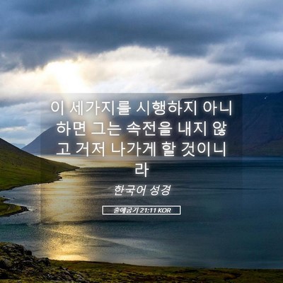 Picture 05 - 출애굽기 21:11 KOR - 이 세가지를 시행하지 아니하면 그는 - Bible Verse Picture