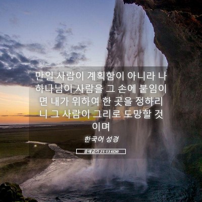 Picture 05 - 출애굽기 21:13 KOR - 만일 사람이 계획함이 아니라 나 - Bible Verse Picture