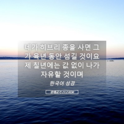Picture 05 - 출애굽기 21:2 KOR - 네가 히브리 종을 사면 그가 육년 - Bible Verse Picture