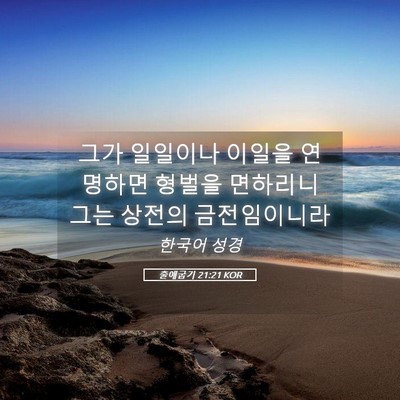 Picture 05 - 출애굽기 21:21 KOR - 그가 일일이나 이일을 연명하면 - Bible Verse Picture