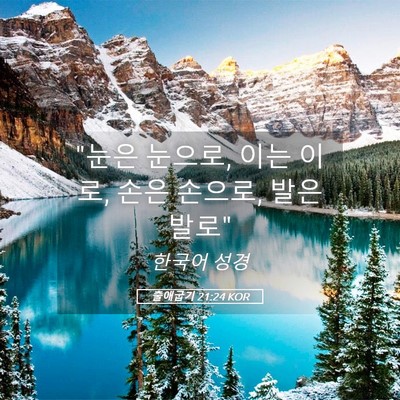 Picture 05 - 출애굽기 21:24 KOR - 