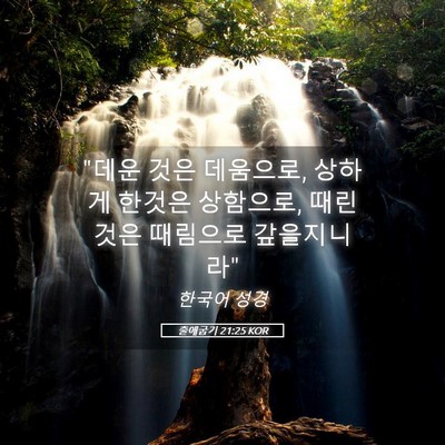 Picture 05 - 출애굽기 21:25 KOR - 