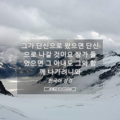Picture 05 - 출애굽기 21:3 KOR - 그가 단신으로 왔으면 단신으로 나갈 - Bible Verse Picture