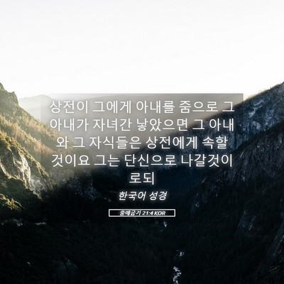 Picture 05 - 출애굽기 21:4 KOR - 상전이 그에게 아내를 줌으로 그 - Bible Verse Picture