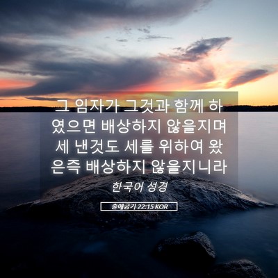 Picture 05 - 출애굽기 22:15 KOR - 그 임자가 그것과 함께 하였으면 - Bible Verse Picture