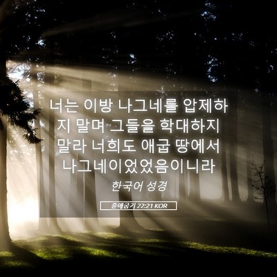 Picture 05 - 출애굽기 22:21 KOR - 너는 이방 나그네를 압제하지 말며 - Bible Verse Picture