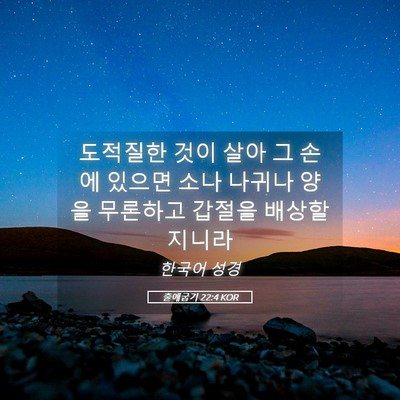 Picture 05 - 출애굽기 22:4 KOR - 도적질한 것이 살아 그 손에 있으면 - Bible Verse Picture