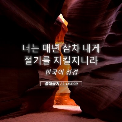 Picture 05 - 출애굽기 23:14 KOR - 너는 매년 삼차 내게 절기를 - Bible Verse Picture