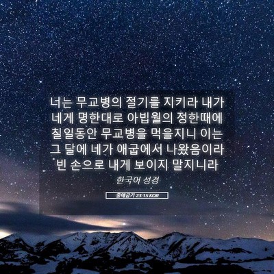 Picture 05 - 출애굽기 23:15 KOR - 너는 무교병의 절기를 지키라 내가 - Bible Verse Picture