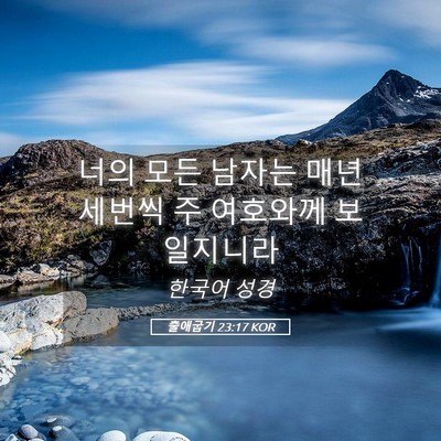 Picture 05 - 출애굽기 23:17 KOR - 너의 모든 남자는 매년 세번씩 주 - Bible Verse Picture