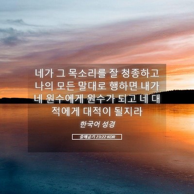 Picture 05 - 출애굽기 23:22 KOR - 네가 그 목소리를 잘 청종하고 나의 - Bible Verse Picture