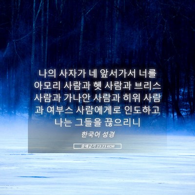 Picture 05 - 출애굽기 23:23 KOR - 나의 사자가 네 앞서가서 너를 - Bible Verse Picture