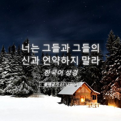 Picture 05 - 출애굽기 23:32 KOR - 너는 그들과 그들의 신과 언약하지 - Bible Verse Picture