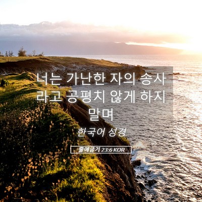 Picture 05 - 출애굽기 23:6 KOR - 너는 가난한 자의 송사라고 공평치 - Bible Verse Picture