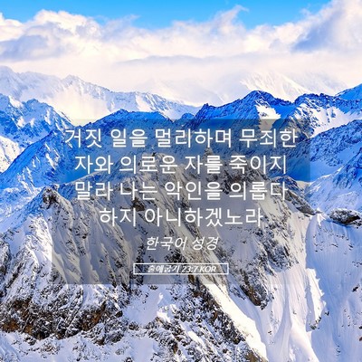 Picture 05 - 출애굽기 23:7 KOR - 거짓 일을 멀리하며 무죄한 자와 - Bible Verse Picture