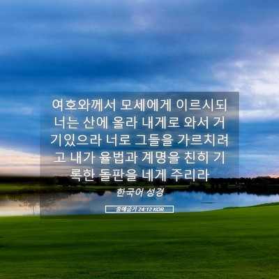 Picture 05 - 출애굽기 24:12 KOR - 여호와께서 모세에게 이르시되 너는 - Bible Verse Picture