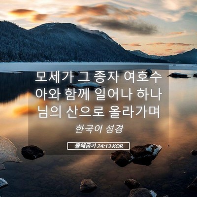Picture 05 - 출애굽기 24:13 KOR - 모세가 그 종자 여호수아와 함께 - Bible Verse Picture