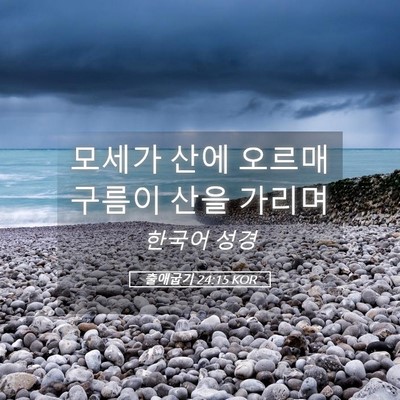 Picture 05 - 출애굽기 24:15 KOR - 모세가 산에 오르매 구름이 산을 - Bible Verse Picture