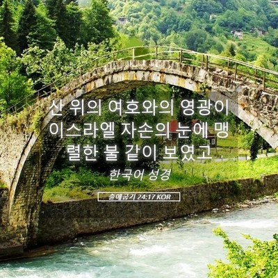 Picture 05 - 출애굽기 24:17 KOR - 산 위의 여호와의 영광이 이스라엘 - Bible Verse Picture