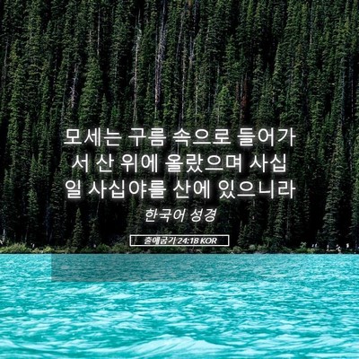 Picture 05 - 출애굽기 24:18 KOR - 모세는 구름 속으로 들어가서 산 - Bible Verse Picture
