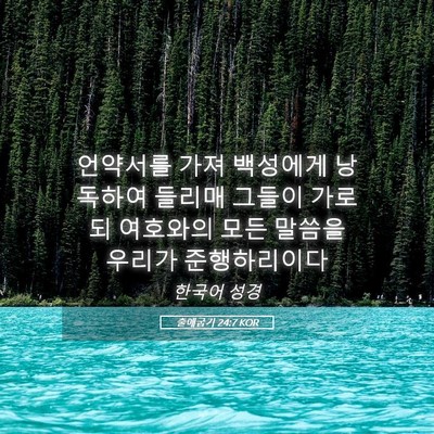 Picture 05 - 출애굽기 24:7 KOR - 언약서를 가져 백성에게 낭독하여 - Bible Verse Picture