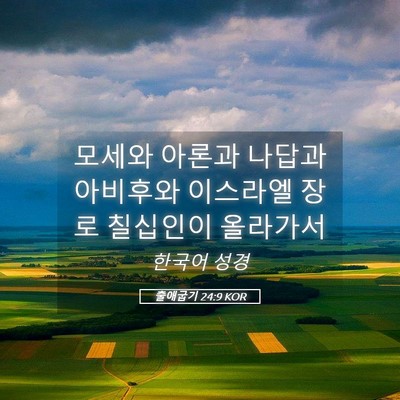 Picture 05 - 출애굽기 24:9 KOR - 모세와 아론과 나답과 아비후와 - Bible Verse Picture