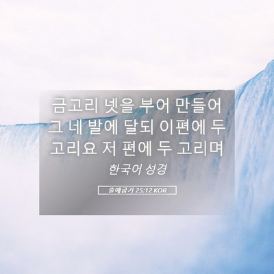 Picture 05 - 출애굽기 25:12 KOR - 금고리 넷을 부어 만들어 그 네 발에 - Bible Verse Picture