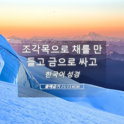 Picture 05 - 출애굽기 25:13 KOR - 조각목으로 채를 만들고 금으로 - Bible Verse Picture