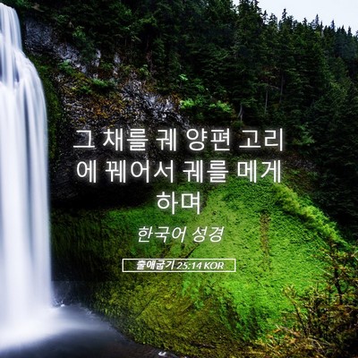 Picture 05 - 출애굽기 25:14 KOR - 그 채를 궤 양편 고리에 꿰어서 궤를 - Bible Verse Picture