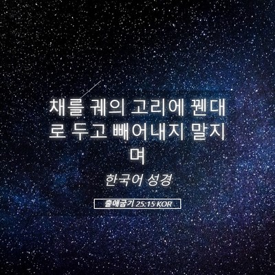 Picture 05 - 출애굽기 25:15 KOR - 채를 궤의 고리에 꿴대로 두고 - Bible Verse Picture