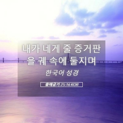 Picture 05 - 출애굽기 25:16 KOR - 내가 네게 줄 증거판을 궤 속에 - Bible Verse Picture