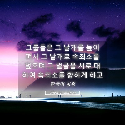 Picture 05 - 출애굽기 25:20 KOR - 그룹들은 그 날개를 높이 펴서 그 - Bible Verse Picture