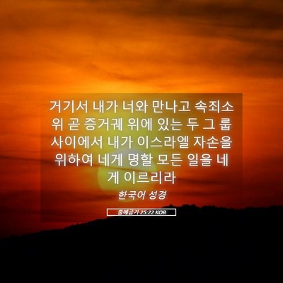Picture 05 - 출애굽기 25:22 KOR - 거기서 내가 너와 만나고 속죄소 위 - Bible Verse Picture