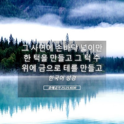Picture 05 - 출애굽기 25:25 KOR - 그 사면에 손바닥 넓이만한 턱을 - Bible Verse Picture