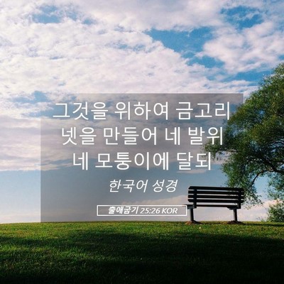 Picture 05 - 출애굽기 25:26 KOR - 그것을 위하여 금고리 넷을 만들어 - Bible Verse Picture