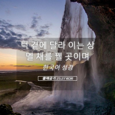 Picture 05 - 출애굽기 25:27 KOR - 턱 곁에 달라 이는 상 멜 채를 꿸 - Bible Verse Picture