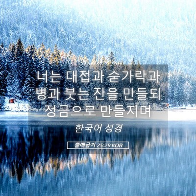 Picture 05 - 출애굽기 25:29 KOR - 너는 대접과 숟가락과 병과 붓는 - Bible Verse Picture