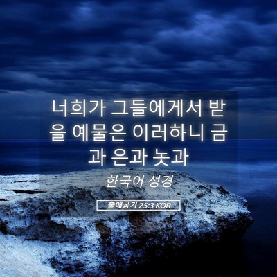 Picture 05 - 출애굽기 25:3 KOR - 너희가 그들에게서 받을 예물은 - Bible Verse Picture