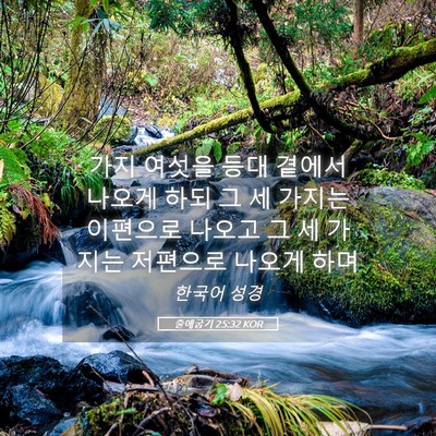Picture 05 - 출애굽기 25:32 KOR - 가지 여섯을 등대 곁에서 나오게 - Bible Verse Picture