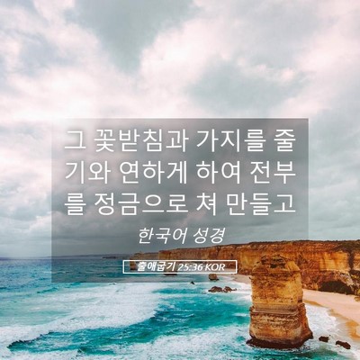 Picture 05 - 출애굽기 25:36 KOR - 그 꽃받침과 가지를 줄기와 연하게 - Bible Verse Picture