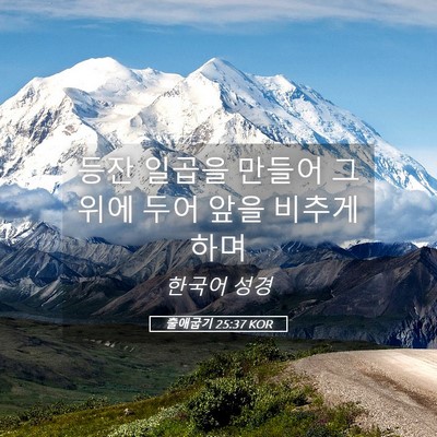 Picture 05 - 출애굽기 25:37 KOR - 등잔 일곱을 만들어 그 위에 두어 - Bible Verse Picture
