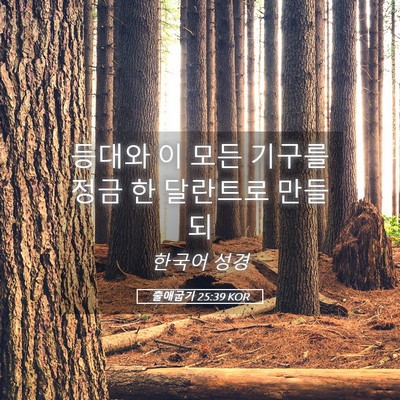 Picture 05 - 출애굽기 25:39 KOR - 등대와 이 모든 기구를 정금 한 - Bible Verse Picture