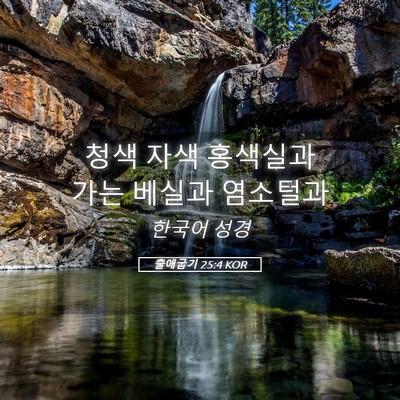 Picture 05 - 출애굽기 25:4 KOR - 청색 자색 홍색실과 가는 베실과 - Bible Verse Picture
