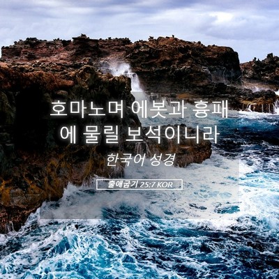 Picture 05 - 출애굽기 25:7 KOR - 호마노며 에봇과 흉패에 물릴 - Bible Verse Picture